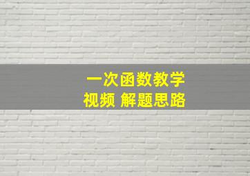 一次函数教学视频 解题思路